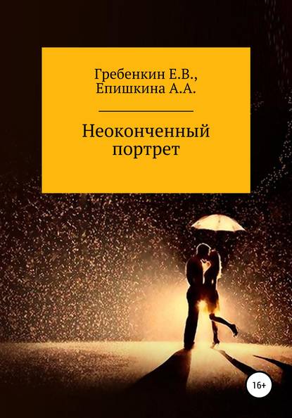 Скачать книгу Неоконченный портрет