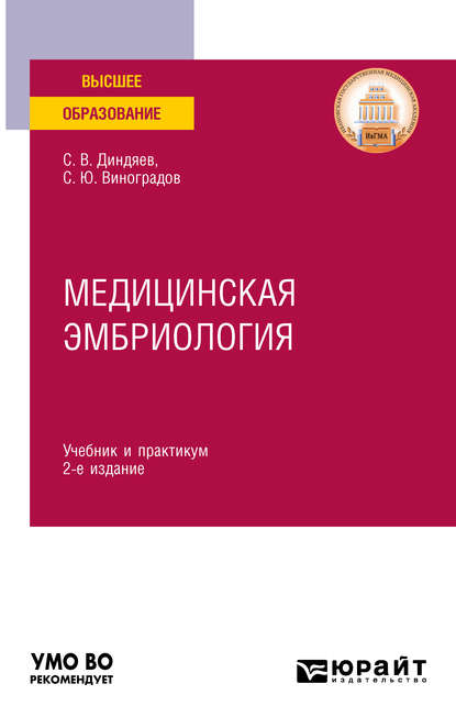 Скачать книгу Медицинская эмбриология 2-е изд., испр. и доп. Учебник и практикум для вузов