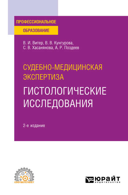 Скачать книгу Судебно-медицинская экспертиза: гистологические исследования 2-е изд. Учебное пособие для СПО