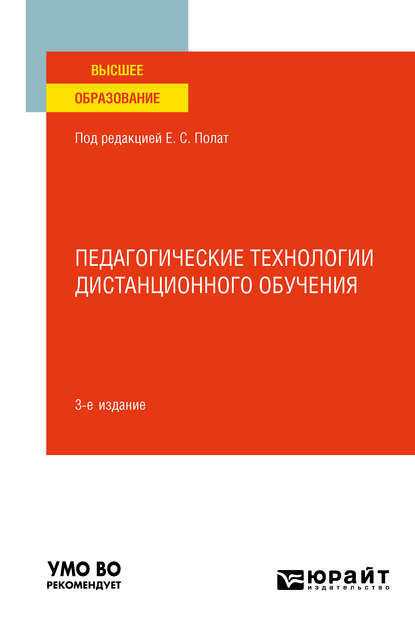 Скачать книгу Педагогические технологии дистанционного обучения 3-е изд. Учебное пособие для вузов