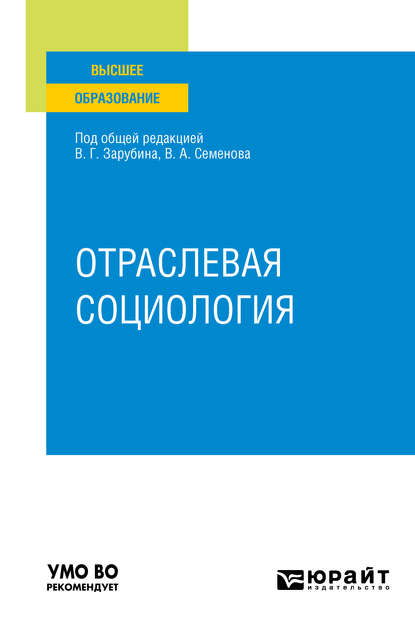 Скачать книгу Отраслевая социология. Учебное пособие для вузов