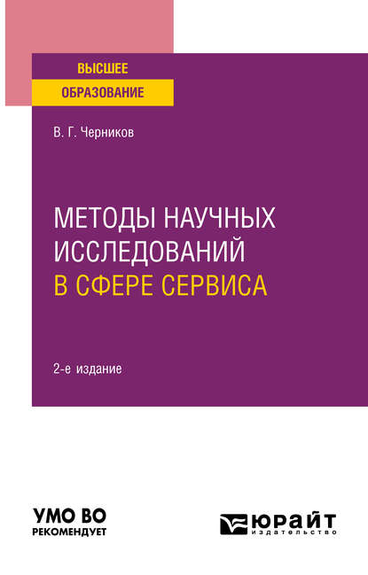 Скачать книгу Методы научных исследований в сфере сервиса 2-е изд., испр. и доп. Учебное пособие для вузов