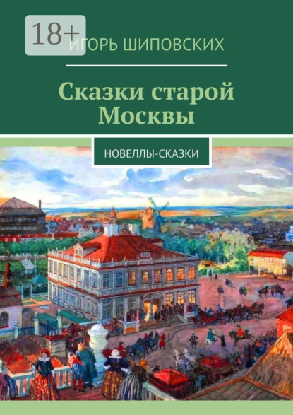 Скачать книгу Сказки старой Москвы. Новеллы-сказки