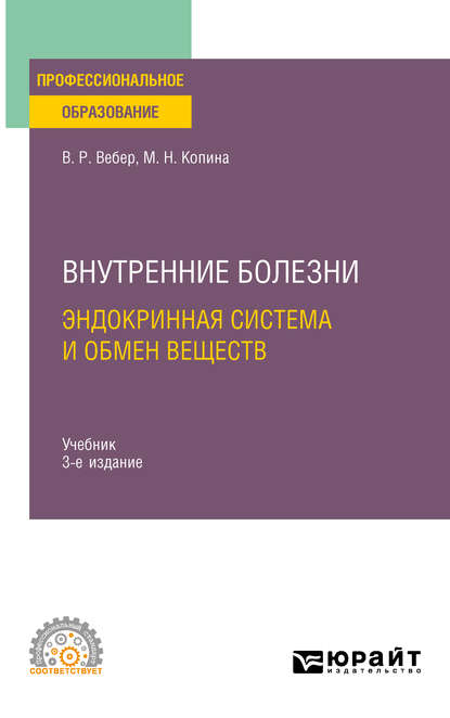 Скачать книгу Внутренние болезни: эндокринная система и обмен веществ 3-е изд., испр. и доп. Учебник для СПО