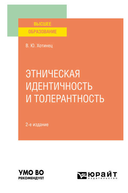 Скачать книгу Этническая идентичность и толерантность 2-е изд., пер. и доп. Учебное пособие для вузов