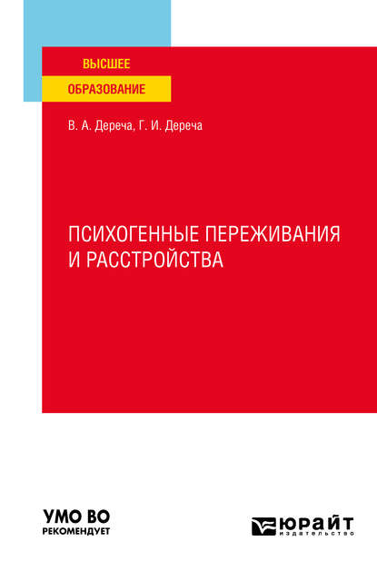 Психогенные переживания и расстройства. Учебное пособие для вузов