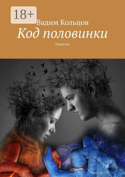 Скачать книгу Код половинки. Фантастические рассказы