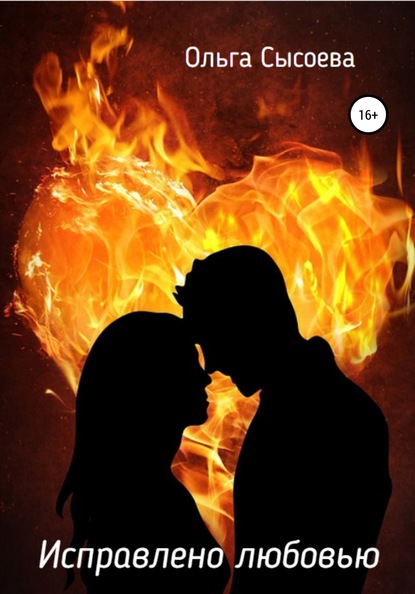Скачать книгу Исправлено любовью