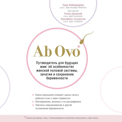 Скачать книгу Ab Ovo. Путеводитель для будущих мам: об особенностях женской половой системы, зачатии и сохранении беременности