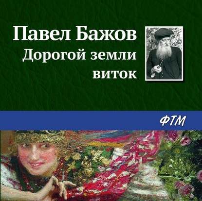 Скачать книгу Дорогой земли виток