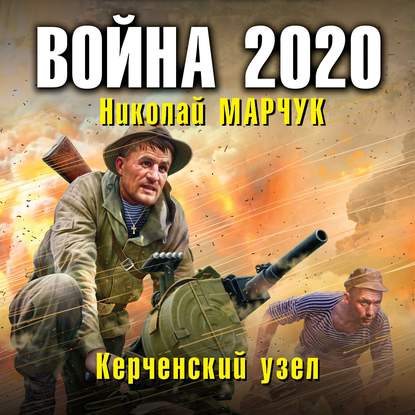 Скачать книгу Война 2020. Керченский узел