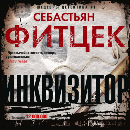 Инквизитор