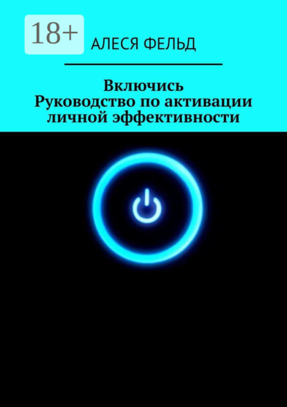 Скачать книгу Включись. Руководство по активации личной эффективности