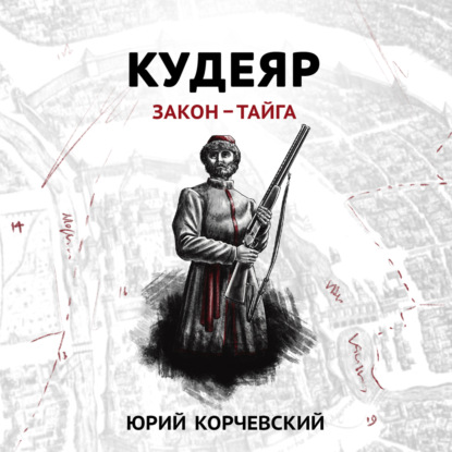 Скачать книгу Кудеяр. Закон – тайга