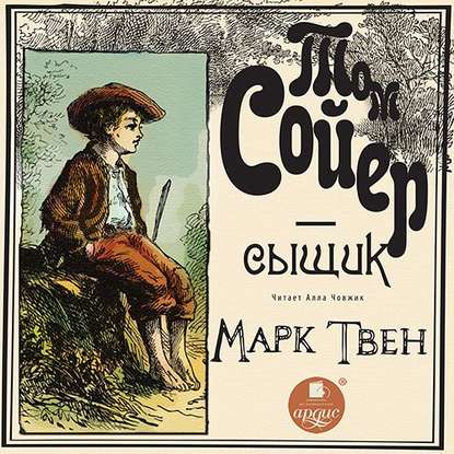 Скачать книгу Том Сойер – сыщик