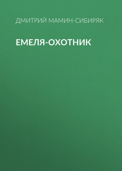 Емеля-охотник