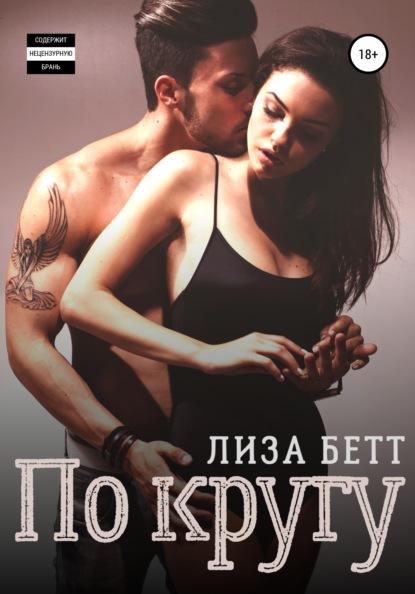 Скачать книгу По кругу
