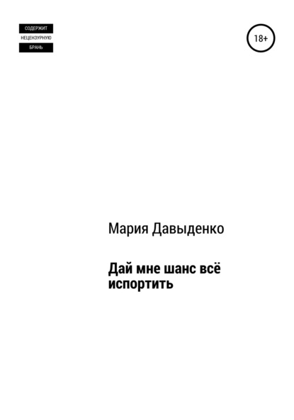 Скачать книгу Дай мне шанс всё испортить