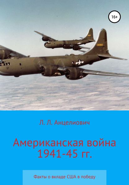 Скачать книгу Американская война 1941-45 гг. Факты о вкладе США в победу