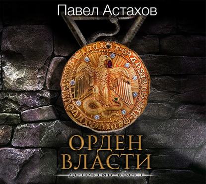 Скачать книгу Орден Власти