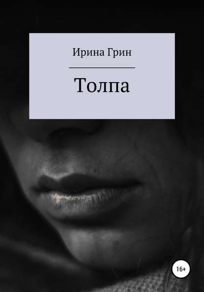 Скачать книгу Толпа