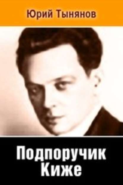 Скачать книгу Подпоручик Киже