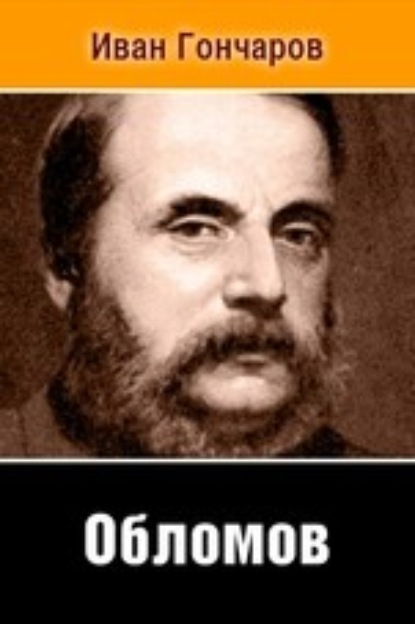 Скачать книгу Обломов