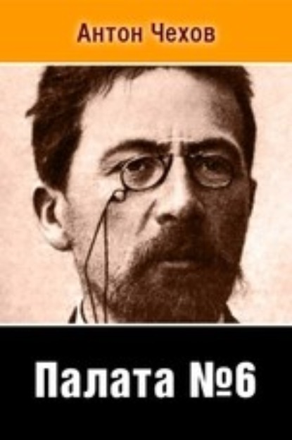 Скачать книгу Палата No 6