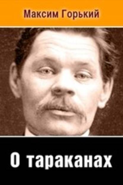 Скачать книгу О тараканах