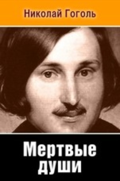 Скачать книгу Мертвые души