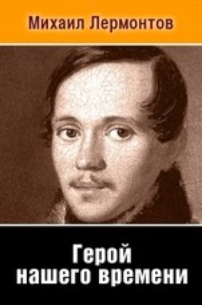 Скачать книгу Герой нашего времени