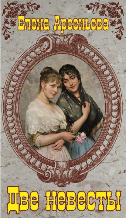 Скачать книгу Две невесты