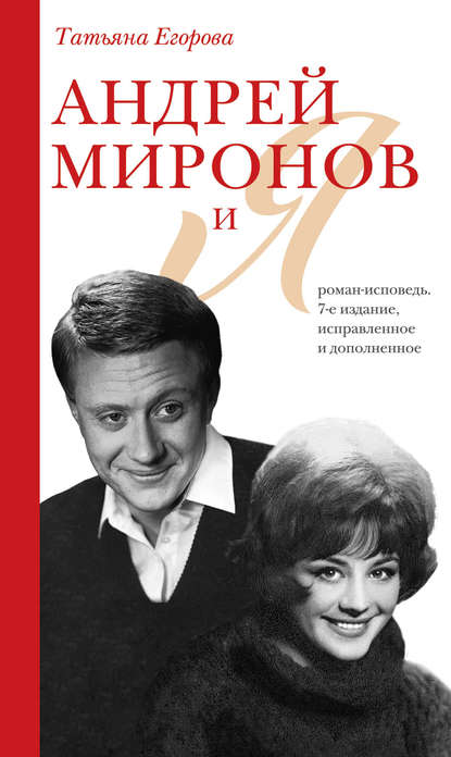 Скачать книгу Андрей Миронов и Я. Роман-исповедь