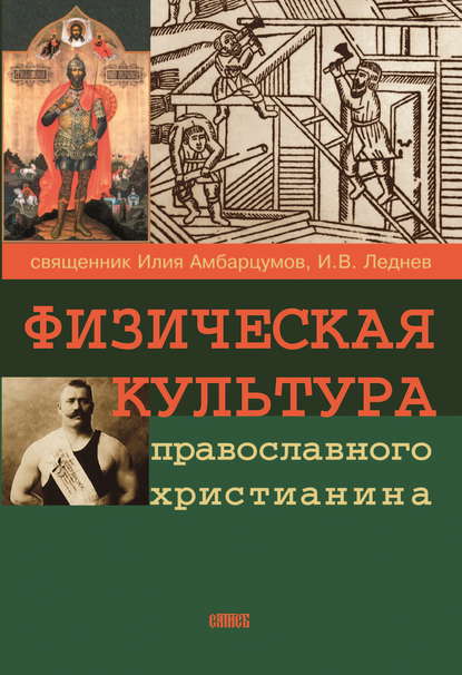 Скачать книгу Физическая культура православного христианина