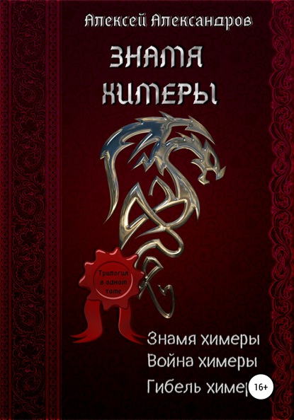 Скачать книгу Знамя химеры