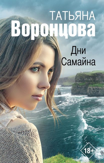 Скачать книгу Дни Самайна