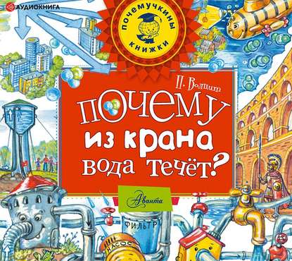 Скачать книгу Почему из крана вода течет?