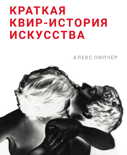 Скачать книгу Краткая квир-история искусства