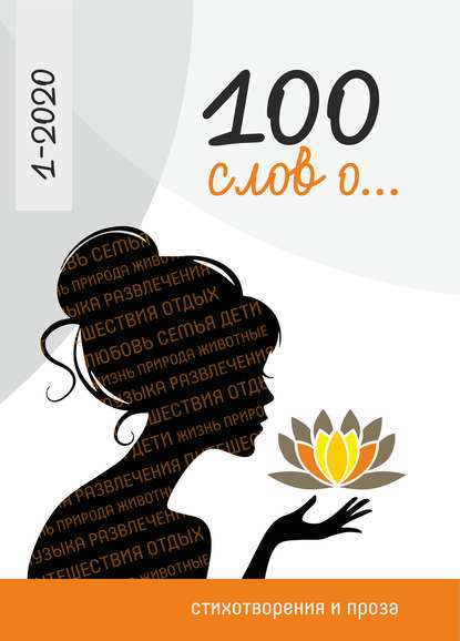 Скачать книгу 100 слов о…