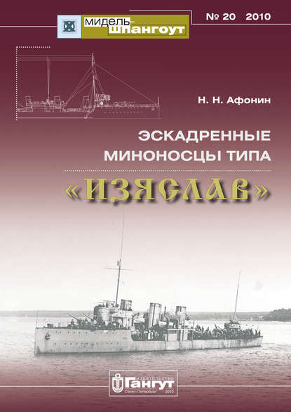 Скачать книгу «Мидель-Шпангоут» № 20 2010 г. Эскадренные миноносцы типа «Изяслав»