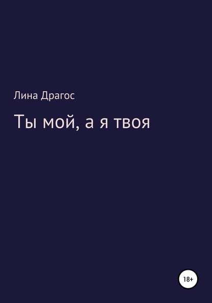 Скачать книгу Ты мой, а я твоя