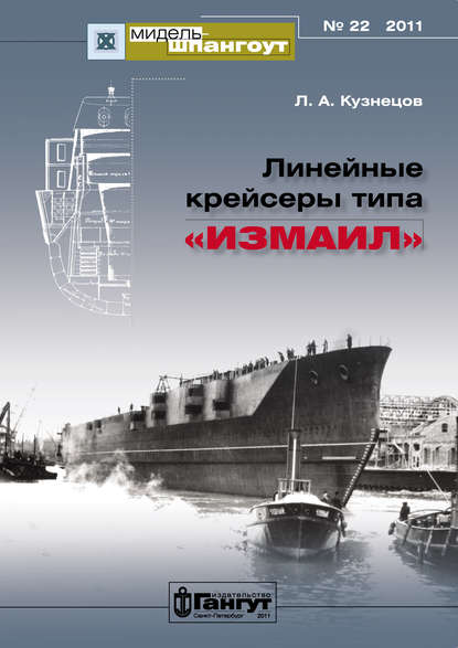 Скачать книгу «Мидель-Шпангоут» № 22 2011 г. Линейные крейсеры типа «Измаил»