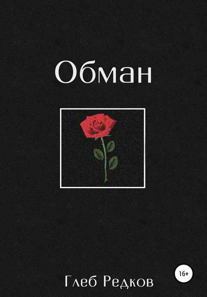 Скачать книгу Обман