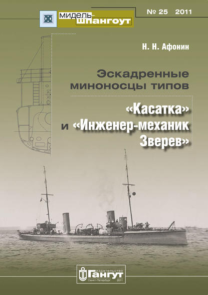 «Мидель-Шпангоут» № 25 2011 г. Эскадренные миноносцы типов «Касатка» и «Инженер-механик Зверев»