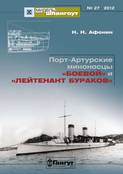 Скачать книгу «Мидель-Шпангоут» № 27 2012 г. Порт-Артурские миноносцы «Боевой» и «Лейтенант Бураков»
