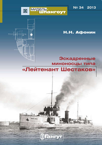 «Мидель-Шпангоут» № 34 2013 г. Эскадренные миноносцы типа «Лейтенант Шестаков»