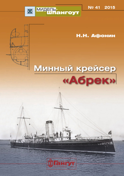 Скачать книгу «Мидель-Шпангоут» № 41 2015 г. Минный крейсер «Абрек»