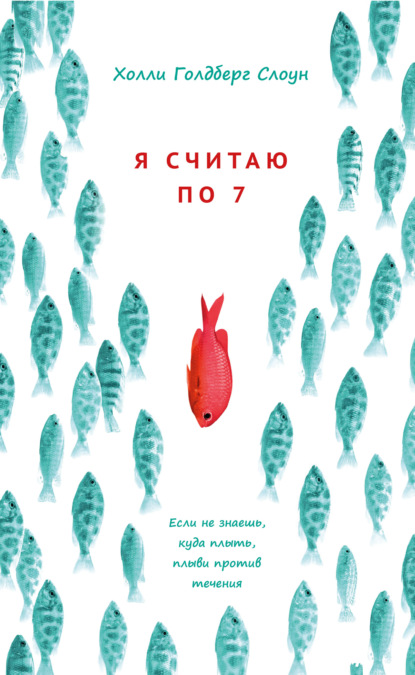 Скачать книгу Я считаю по 7