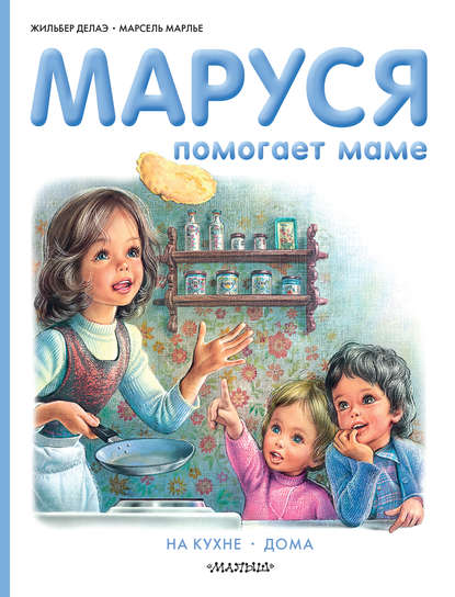 Скачать книгу Маруся помогает маме: На кухне. Дома