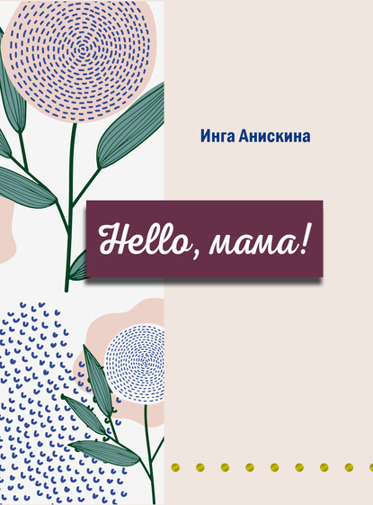 Скачать книгу Hello, мама!